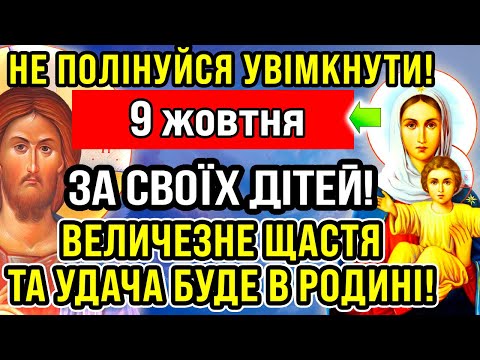 Видео: 9 жовтня НАЙСИЛЬНІША МОЛИТВА ЗА ДІТЕЙ! Мамина молитва оберіг за сина, за доньку від зла, ворогів