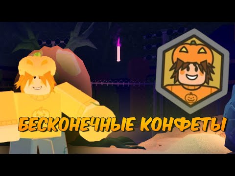 Видео: БЕСКОНЕЧНЫЕ КОНФЕТЫ ЗА ОХОТНИКА НА КОНФЕТЫ🎃 99 ночей в лесу в Roblox