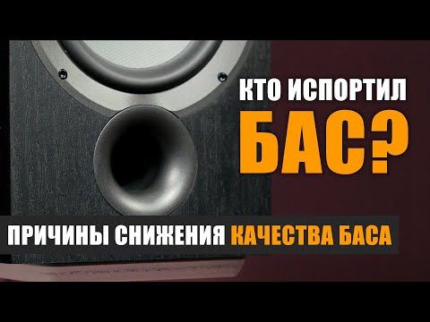 Видео: Кто испортил бас? Причины снижения качества баса.