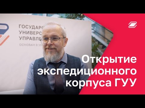 Видео: Открытые студенческого экспедиционного корпуса || ГУУ