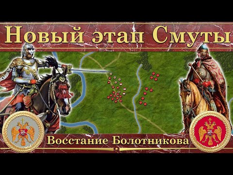 Видео: Восстание Болотникова. Новый этап Смуты (1606-1610)