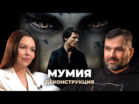 Видео: Деконструкция. Александр Соколов о фильме «Мумия» (2017)
