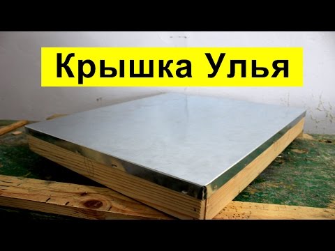 Видео: Изготовление крышки улья