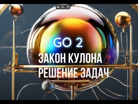Видео: Закон Кулона . Решение задач GO2