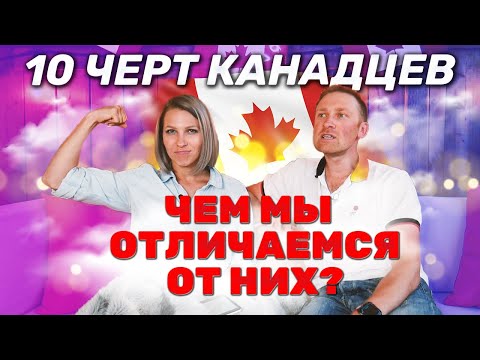 Видео: ЧЕМ РУССКИЕ ОТЛИЧАЮТСЯ ОТ КАНАДЦЕВ | 10 ЧЕРТ КАНАДЦЕВ