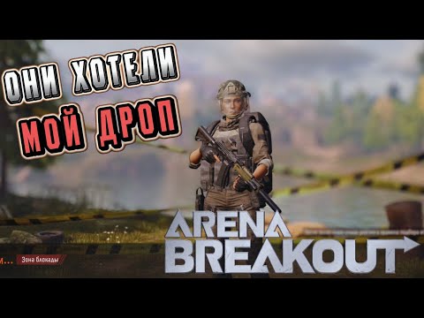 Видео: ARENA BREAKOUT! БЛОКАДА НОРТРИДЖА! ОНИ ХОТЕЛИ МОЙ ДРОП! POCO X4 GT!