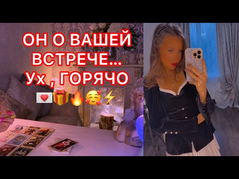 Видео: 🛸ОН О ВАШЕЙ ВСТРЕЧЕ .... УХ, ГОРЯЧО