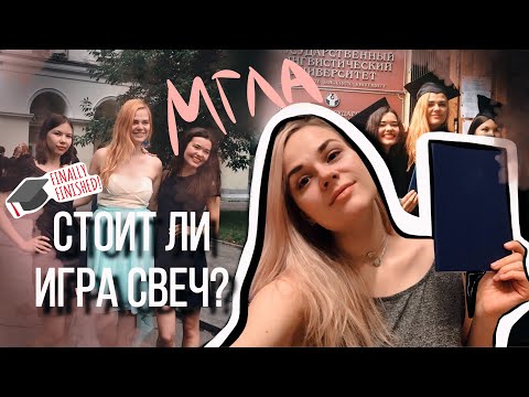 Видео: МГЛУ. Стоит ли игра свеч?