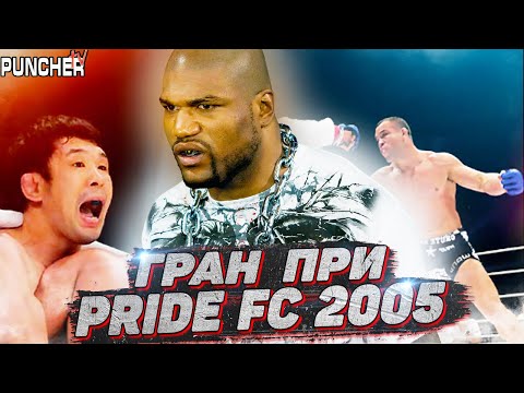 Видео: Гран-При PRIDE FC 2005 в Среднем весе.Обзор первого этапа.