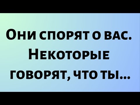 Видео: Божественные новости дня || Они спорят о вас. Некоторые говорят, что вы...