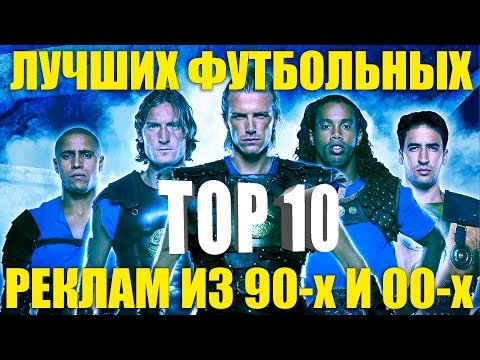 Видео: ТОП-10 футбольных реклам из 90-х и 00-х