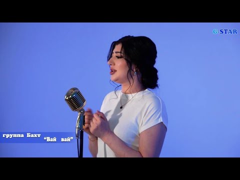 Видео: гр Бахт - Вай вай