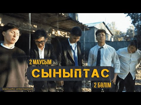 Видео: Ақшаны неге бересің? | Cыныптас | 2 серия | Synyptas 2