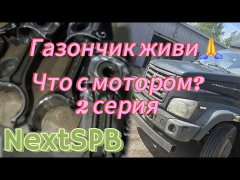 Видео: Газончик живи 🙏🙏🙏 Что с мотором? 2 серия #грузоперевозки #дальнобой