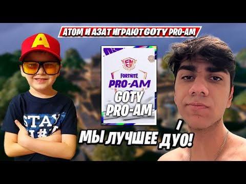 Видео: АТОМ И AZATGO ПОЧТИ ВЫИГРАЛИ GOTY PRO-AM!