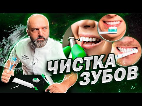 Видео: ЧИСТКА ЗУБОВ. Все что тебе нужно знать! Профессиональная, в домашних условиях.