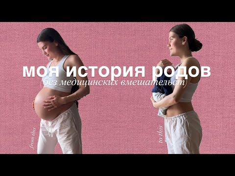 Видео: ПЕРВЫЕ РОДЫ - без медицинских вмешательств, моя история 💕 Берлин