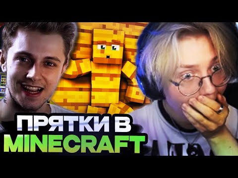 Видео: ДРЕЙК ПРЯТКИ В МАЙНКРАФТЕ С СТИНТОМ, КАШЕЙ, МАФАНЕЙ