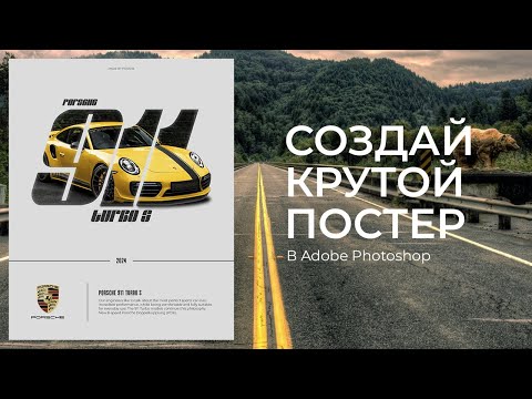 Видео: КАК СДЕЛАТЬ КРУТОЙ ПОСТЕР В PHOTOSHOP | Собираем Дизайн с Нуля | Дизайн Баннера