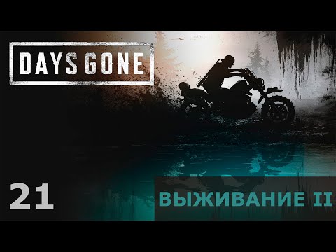 Видео: #21 ПРОПОЛКА СОРНЯКОВ (СЮЖЕТ) | Прохождение ЖИЗНЬ ПОСЛЕ (DAYS GONE) | ВЫЖИВАНИЕ 2 (18+)