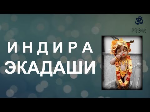 Видео: Индира Экадаши