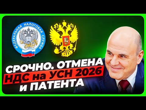 Видео: Отмена НДС для УСН на 2026 ✅  Новые правила для УСН на 2026 год. Налоги для ИП и ООО по новому