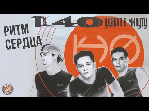Видео: 140 ударов в минуту - Ритм сердца (Альбом 2001) | Русская музыка