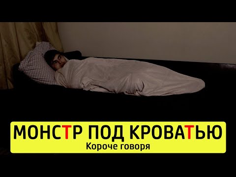 Видео: КОРОЧЕ ГОВОРЯ, МОНСТР ПОД КРОВАТЬЮ