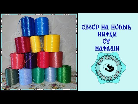 Видео: Обзор на покупку ниток у Наташи