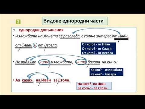 Видео: Еднородни части в простото изречение - част 1, 29.05.2021