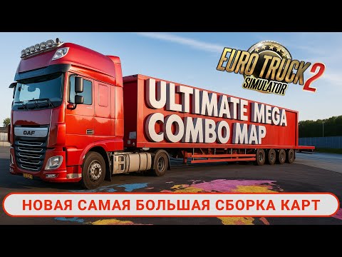 Видео: 🎉 ETS2 1.54 — УЛЬТРА МЕГА СБОРКА! Самая полная карта на годовщину канала QuperSimulator