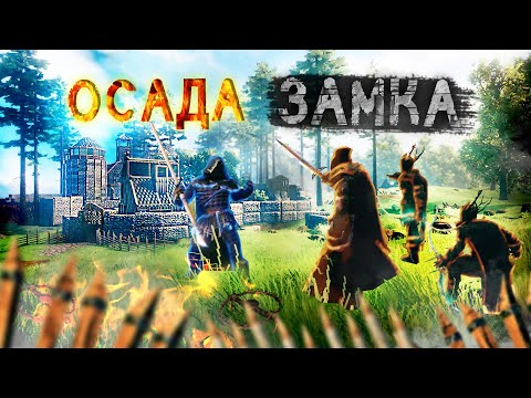 Видео: VALHEIM ОСАДА ЗАМКА