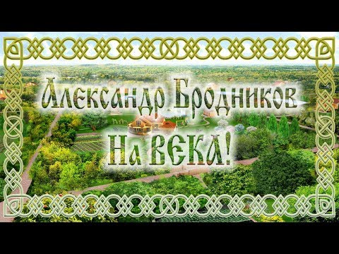 Видео: На ВЕКА!