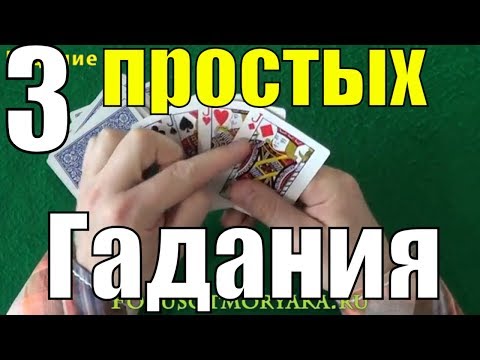 Видео: ТОП 3 ГАДАНИЕ НА КАРТАХ - Гадания на Игральных Картах - Гадание на Будущее #гадание