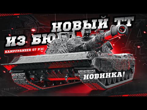 Видео: ОЧЕНЬ ДОСТОЙНЫЙ ТТ ИЗ НОВОГОДНИХ КОРОБОК – KAMPFPANZER 07 P(E)