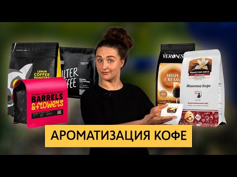 Видео: Ароматизированный кофе |Ароматизация обжаренного зерна. Ферментация кофе в бочках. Обработка инфьюзд