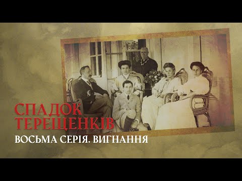 Видео: Вигнання: як радянська влада націоналізувала бізнес-імперію | СПАДОК ТЕРЕЩЕНКІВ | Восьма серія