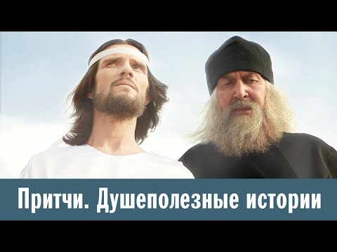 Видео: Притчи 1. Душеполезные истории. Необычное послушание | Немая молитва | Как Спаситель в гости ходил