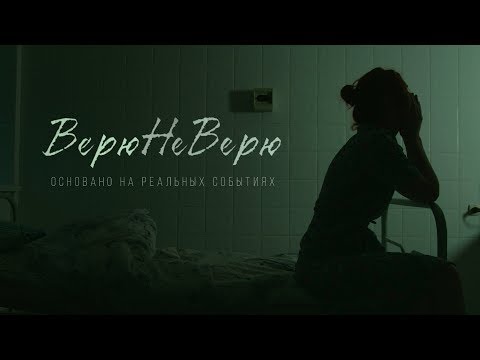 Видео: Верю Не Верю. Короткометражный фильм