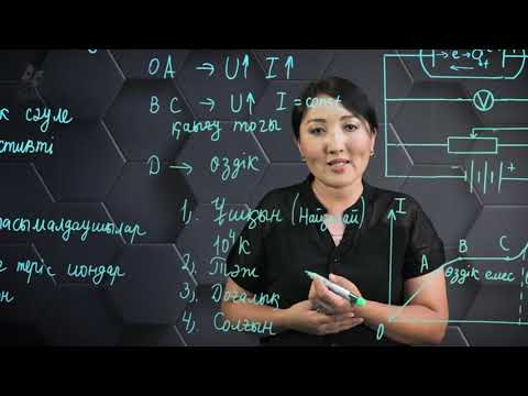 Видео: Газдардағы электр тогы. 10 сынып.