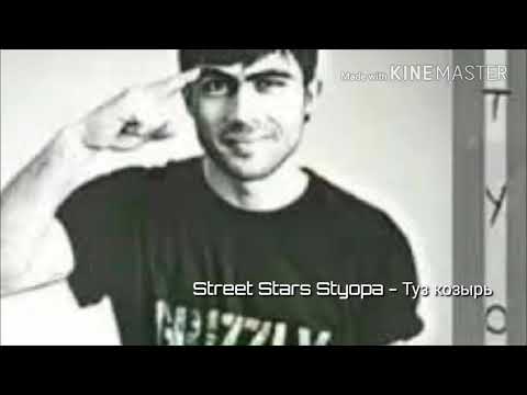 Видео: Street Stars Styopa - Туз козырь (Бчмбон калара дам бги)