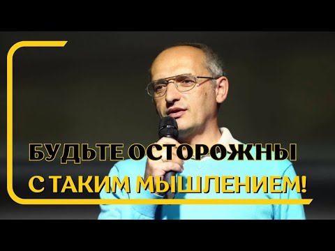 Видео: Будьте осторожны с таким мышлением! Торсунов лекции