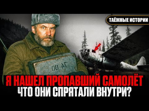 Видео: ЖУТКАЯ НАХОДКА ЕГЕРЯ: Они 50 лет СКРЫВАЛИ Тайну Пропавшего Самолёта | Таёжные Истории