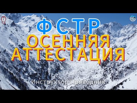 Видео: Аттестация инструкторов-проводников - Видео обзор 🏔✨