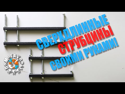 Видео: Помогаторы - Сверхдлинная струбцина