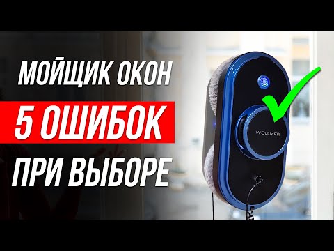 Видео: Как ОБМАНЫВАЮТ при выборе Робота Мойщика окон / Как выбрать?