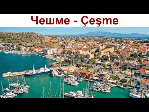 Видео: Чешме, Турция - город-курорт с историей... (12.04.2025г.)