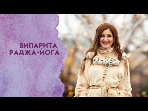 Видео: Випарита раджа йога