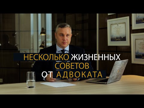 Видео: Несколько жизненных советов от адвоката