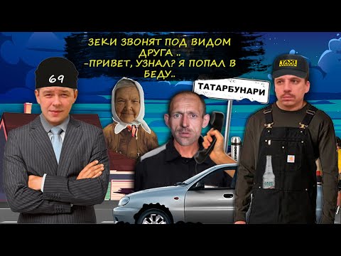 Видео: Мошенники зеки звонят под видом друга. Привет узнал? Я попал в беду.